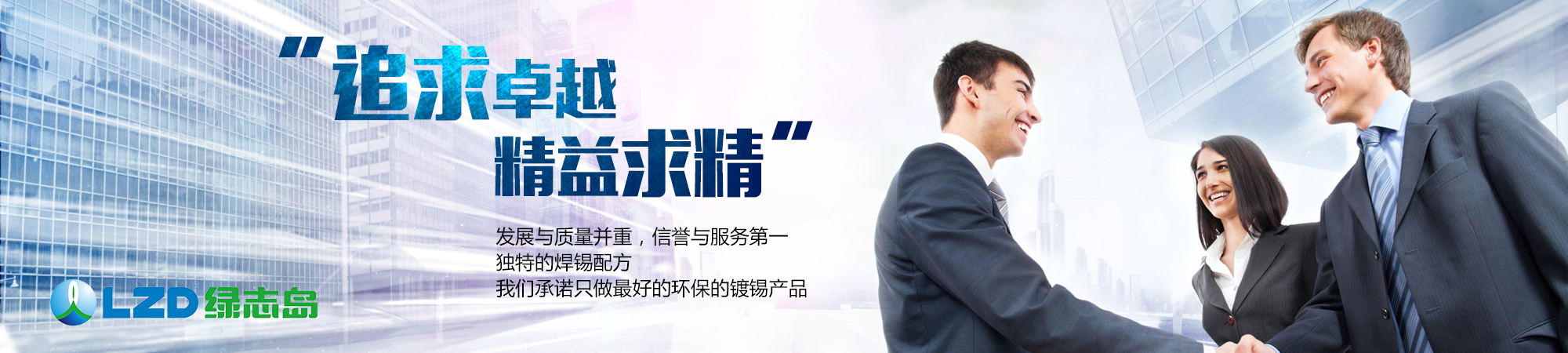 追求卓越，精益求精
