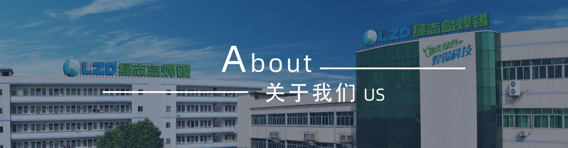綠志島-錫膏、焊錫條、焊錫絲